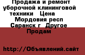 Продажа и ремонт уборочной(клининговой) техники › Цена ­ 800 - Мордовия респ., Саранск г. Другое » Продам   